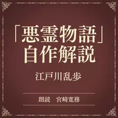 「悪霊物語」自作解説（小学館の名作文芸朗読）