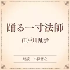 踊る一寸法師（小学館の名作文芸朗読）