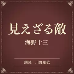 見えざる敵（小学館の名作文芸朗読）