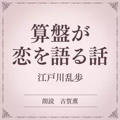 算盤が恋を語る話（小学館の名作文芸朗読）