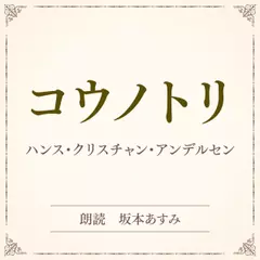 コウノトリ（小学館の名作文芸朗読）