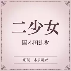 二少女（小学館の名作文芸朗読）