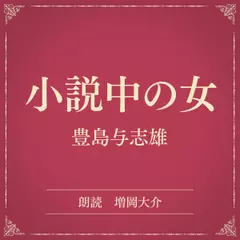 小説中の女（小学館の名作文芸朗読）