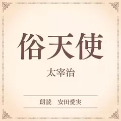 俗天使（小学館の名作文芸朗読）