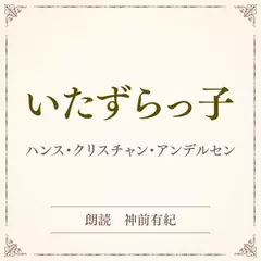 いたずらっ子（小学館の名作文芸朗読）