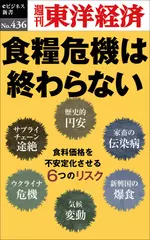 食糧危機は終わらない―週刊東洋経済eビジネス新書No.436