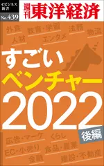 すごいベンチャー　2022【後編】―週刊東洋経済eビジネス新書No.439