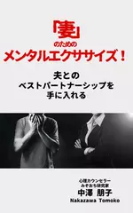 「妻」のためのメンタルエクササイズ！