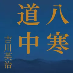 八寒道中