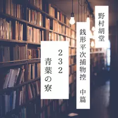 銭形平次捕物控　青葉の寮