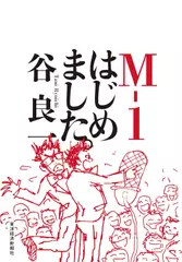 M-1はじめました。