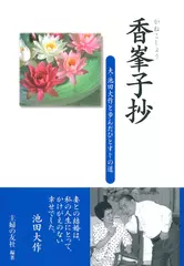 香峯子抄