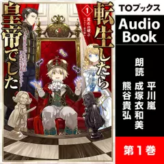 [1巻] 転生したら皇帝でした1～生まれながらの皇帝はこの先生き残れるか～