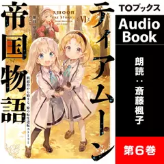 ティアムーン帝国物語6 ～断頭台から始まる、姫の転生逆転ストーリー～