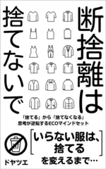 断捨離は捨てないで　衣料品廃棄をなくすエコマインドセット　「いらない服は、捨てる」を変える思考　ファッションから学ぶSDGS（エスディージーズ）
