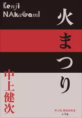火まつり（P+D BOOKS）