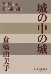 城の中の城（P+D BOOKS）