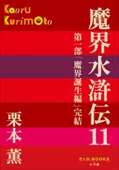 魔界水滸伝　11（P+D BOOKS）