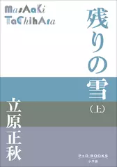 残りの雪（上）（P+D BOOKS）