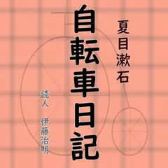 夏目漱石「自転車日記」