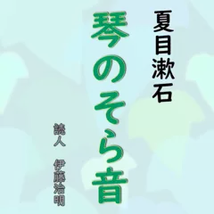 夏目漱石「琴のそら音」