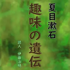 夏目漱石「趣味の遺伝」