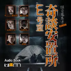 ARCHIVE 奇談安置所E号室 怪奇蒐集者(コレクター)