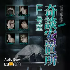 ARCHIVE 奇談安置所F号室 怪奇蒐集者(コレクター)