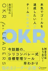 本気でゴールを達成したい人とチームのための OKR