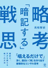 「暗記する」戦略思考