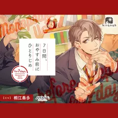 7日間、おやすみ前にひとりじめ 愛が重めなエリート同僚・啓佑編