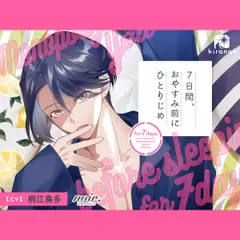 7日間、おやすみ前にひとりじめ 焦らし上手な美容男子・櫂吏編