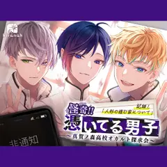 怪奇！！憑いてる男子～真賀ノ森高校オカルト探求会～ 記録1.人形の棲む家について
