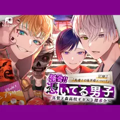 怪奇！！憑いてる男子～真賀ノ森高校オカルト探求会～ 記録2.死者との境界線について