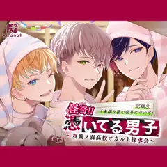 怪奇！！憑いてる男子～真賀ノ森高校オカルト探求会～ 記録3.幸福な夢の世界について