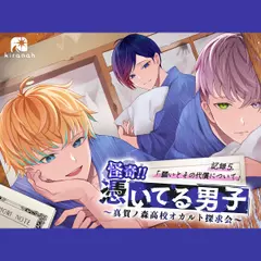 怪奇！！憑いてる男子～真賀ノ森高校オカルト探求会～ 記録5.願いとその代償について