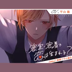 密室・密着で恋は生まれる？ Case2.駒瀬千早の場合