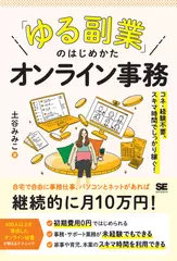 「ゆる副業」のはじめかた オンライン事務 コネ・経験不要、スキマ時間でしっかり稼ぐ！