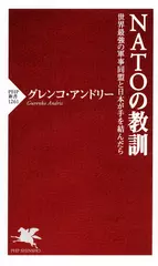 NATOの教訓 世界最強の軍事同盟と日本が手を結んだら