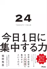 24TWENTY　FOUR　今日1日に集中する力