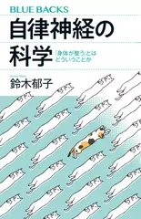 自律神経の科学 「身体が整う」とはどういうことか