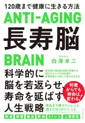 長寿脳 120歳まで健康に生きる方法