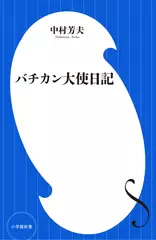 バチカン大使日記