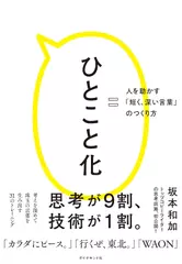 ひとこと化 人を動かす「短く、深い言葉」のつくり方