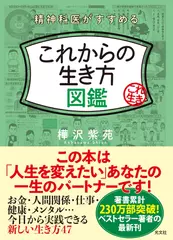 精神科医がすすめる これからの生き方図鑑