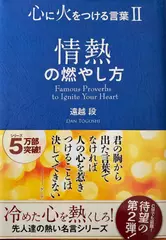 情熱の燃やし方 （心に火をつける言葉II）