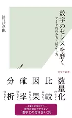 数字のセンスを磨く～データの読み方・活かし方