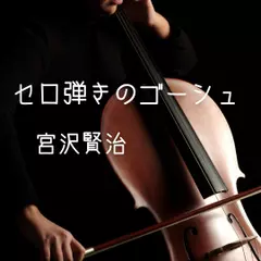 セロ弾きのゴーシュ