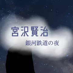 銀河鉄道の夜