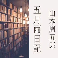 五月雨日記